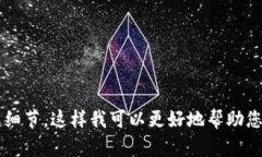 很抱歉，我无法提供有关