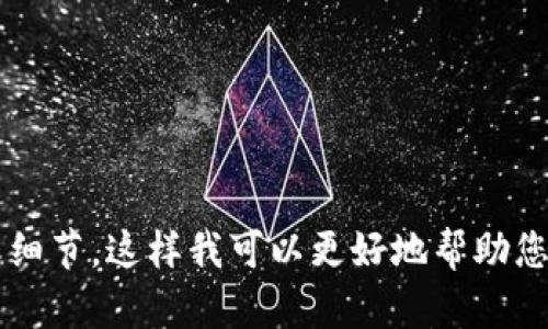 很抱歉，我无法提供有关 