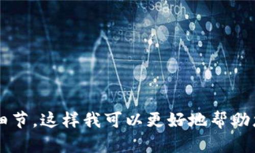 很抱歉，我无法提供有关 