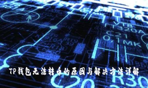 TP钱包无法转币的原因与解决方法详解