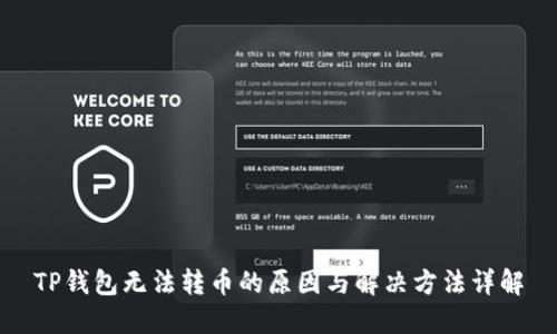 TP钱包无法转币的原因与解决方法详解