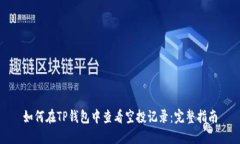 如何在TP钱包中查看空投记录：完整指南