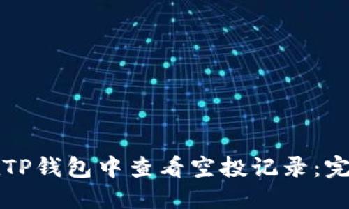 如何在TP钱包中查看空投记录：完整指南