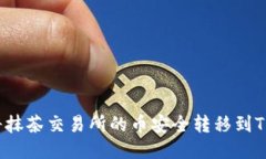 如何将抹茶交易所的币安全转移到TP钱包？
