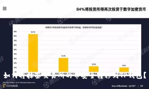 如何将抹茶交易所的币安全转移到TP钱包？