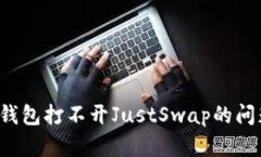 如何解决TP钱包打不开JustSwap的问题？详尽指南