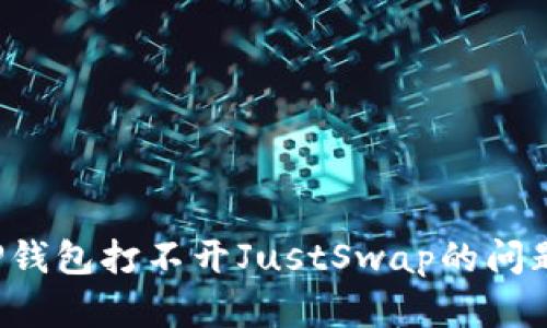 如何解决TP钱包打不开JustSwap的问题？详尽指南