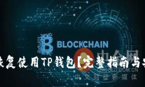 被盗后如何恢复使用TP钱包？完整指南与安全防范技巧