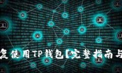 被盗后如何恢复使用TP钱包？完整指南与安全防范