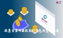 欧意交易所提现到TP钱包的完整指南