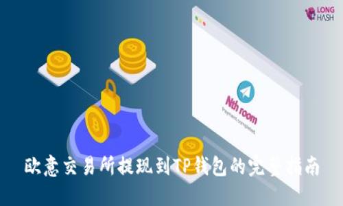 欧意交易所提现到TP钱包的完整指南