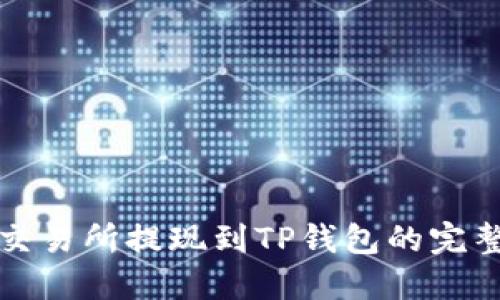欧意交易所提现到TP钱包的完整指南
