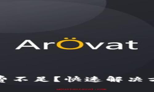 TP币钱包矿工费不足？快速解决方案与实用建议