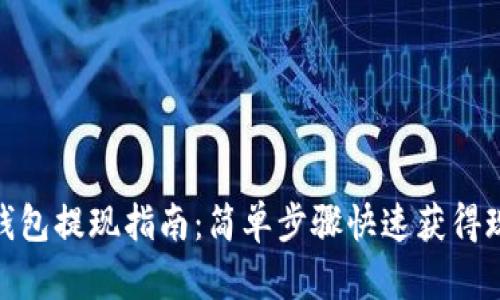 TP钱包提现指南：简单步骤快速获得现金