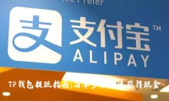 TP钱包提现指南：简单步骤快速获得现金