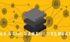 TP钱包（TokenPocket）是一款广受欢迎的多链数字货
