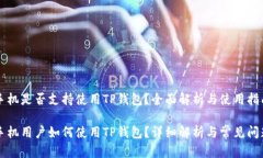 苹果手机是否支持使用T