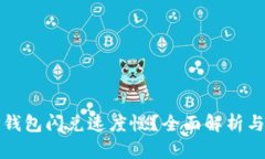《为什么TP钱包闪兑速度慢