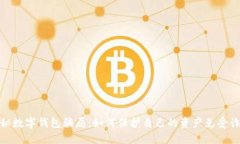 揭秘数字钱包骗局：如何