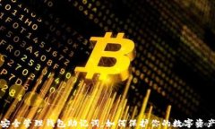安全管理钱包助记词：如