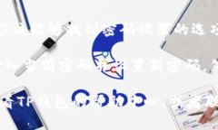 要找到TP钱包的密码设置选