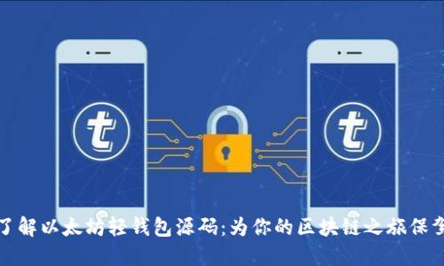 深入了解以太坊轻钱包源码：为你的区块链之旅保驾护航