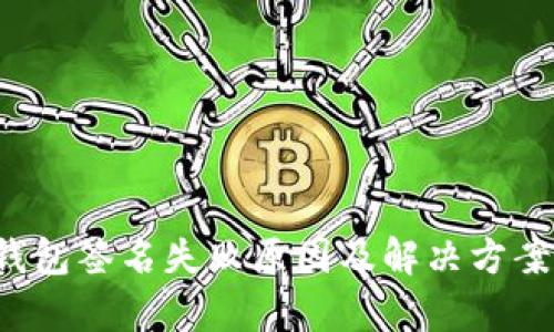 t p钱包签名失败原因及解决方案一览