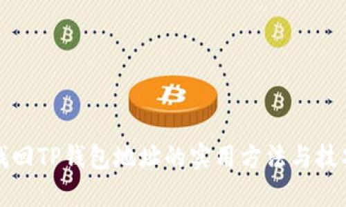 找回TP钱包地址的实用方法与技巧