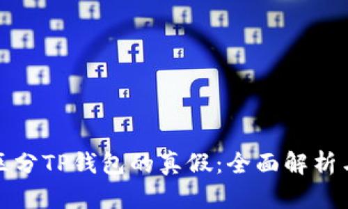 如何快速区分TP钱包的真假：全面解析与实用技巧