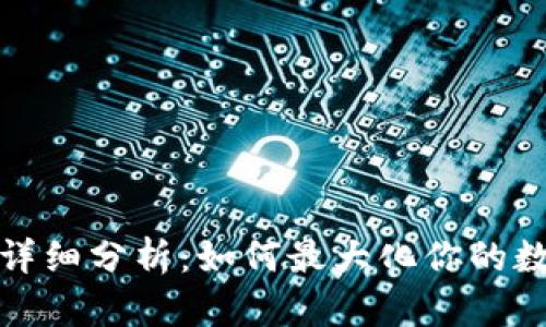 TP钱包收益详细分析：如何最大化你的数字资产回报