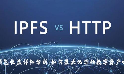 TP钱包收益详细分析：如何最大化你的数字资产回报