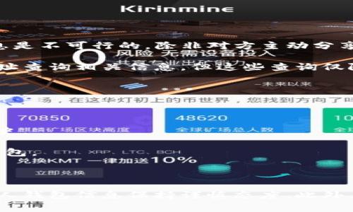 为了保护用户的隐私和安全，通常情况下，查看他人的TP钱包（如数字货币钱包）信息是不可行的，除非对方主动分享相关信息或允许你访问。这种保护机制是数字资产安全的重要组成部分。

不过，想了解某些交易记录或公共信息，可以使用区块链浏览器等工具，通过钱包地址查询相关信息。但这些查询仅限于公共区块链上的交易记录，而无法获取具体的账户余额或其他用户的私人信息。

### 相关信息和工具

以下是一些相关工具和知识点，帮助用户更好地理解TP钱包及其使用：

1. **区块链浏览器**：例如Etherscan、BscScan等，可以通过钱包地址查看交易历史。
2. **钱包安全**：了解如何保护自己的钱包，避免成为被攻击的目标。
3. **数字资产教育**：提升对数字货币、区块链技术的理解，有助于更好地使用TP钱包。

### 总结

在数字钱包的使用中，保持安全意识是至关重要的。始终尊重他人的隐私，对分享个人钱包信息保持谨慎态度。此外，通过学习相关知识，可以提高自己在数字货币领域的安全性和理解性。