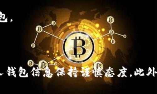 为了保护用户的隐私和安全，通常情况下，查看他人的TP钱包（如数字货币钱包）信息是不可行的，除非对方主动分享相关信息或允许你访问。这种保护机制是数字资产安全的重要组成部分。

不过，想了解某些交易记录或公共信息，可以使用区块链浏览器等工具，通过钱包地址查询相关信息。但这些查询仅限于公共区块链上的交易记录，而无法获取具体的账户余额或其他用户的私人信息。

### 相关信息和工具

以下是一些相关工具和知识点，帮助用户更好地理解TP钱包及其使用：

1. **区块链浏览器**：例如Etherscan、BscScan等，可以通过钱包地址查看交易历史。
2. **钱包安全**：了解如何保护自己的钱包，避免成为被攻击的目标。
3. **数字资产教育**：提升对数字货币、区块链技术的理解，有助于更好地使用TP钱包。

### 总结

在数字钱包的使用中，保持安全意识是至关重要的。始终尊重他人的隐私，对分享个人钱包信息保持谨慎态度。此外，通过学习相关知识，可以提高自己在数字货币领域的安全性和理解性。