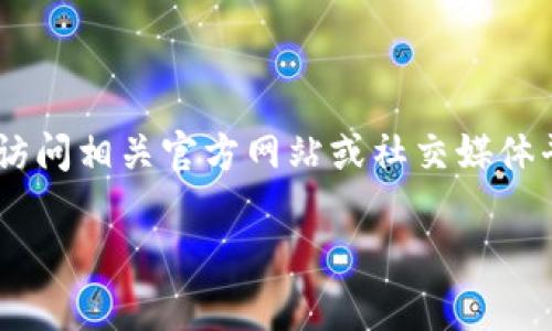 暂时没有关于“t p钱包”的具体信息。如果你是在询问关于某个电子钱包的上线情况或其可用性，建议你访问相关官方网站或社交媒体平台，以获取最新的信息和公告。同时，也可以查看用户社区或论坛上的讨论，了解其他用户的体验和反馈。

如果你对特定的电子钱包有疑问，提供更详细的信息或说明，可以帮助我给出更具体的建议。