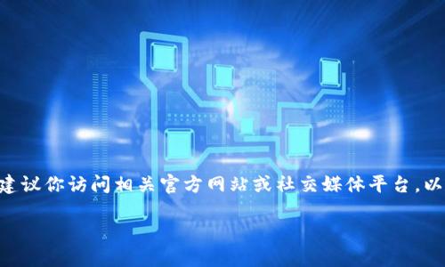 暂时没有关于“t p钱包”的具体信息。如果你是在询问关于某个电子钱包的上线情况或其可用性，建议你访问相关官方网站或社交媒体平台，以获取最新的信息和公告。同时，也可以查看用户社区或论坛上的讨论，了解其他用户的体验和反馈。

如果你对特定的电子钱包有疑问，提供更详细的信息或说明，可以帮助我给出更具体的建议。