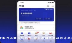 如何制作比特币纸钱包：安全存储您的比特币的