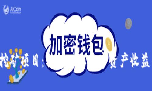 TP钱包存U挖矿项目：轻松赚取数字资产收益的最佳选择