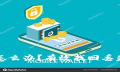 瑞波币钱包丢了怎么办？有效找回丢失资产的实