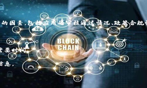 关于“TP钱包”在苹果商店上架的具体时间，可能没有准确的官方消息。此类信息通常取决于多方面的因素，包括应用的审核通过情况、政策合规性等。一般来说，如果TP钱包的开发团队已经提交了Apple的审核请求，那么可以关注以下几个步骤：

1. **官方公告**：开发团队可能会在其官方网站或社交媒体平台发布相关信息，建议关注其动态。
  
2. **苹果商店规则**：由于苹果商店对加密货币相关应用有严格的政策，因此获取审核通过可能需要时间。

3. **用户反馈**：若有用户使用TP钱包的测试版或安卓版本，可以从他们的使用体验中了解更多信息。

如果您希望获取最新信息，建议查看TP钱包的官方社交媒体账号或苹果商店更新日志。