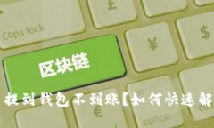 以太坊代币提到钱包不到账？如何快速解决你的