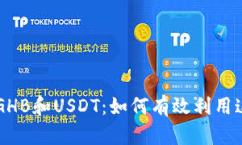 乐众钱包中的GHB和USDT：如何有效利用这两种数字资产
