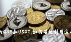 乐众钱包中的GHB和USDT：如何有效利用这两种数字