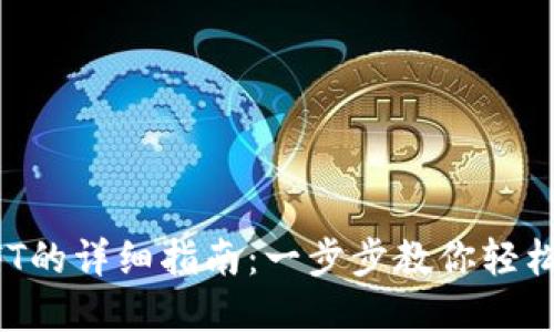 TP钱包发布NFT的详细指南：一步步教你轻松创建数字资产