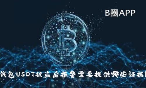 钱包USDT被盗后报警需要提供哪些证据？