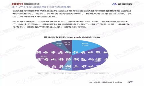 关于“猪币”能否提到比特派钱包，这取决于几个因素，包括比特派钱包的支持币种、猪币本身的性质以及相关的交易政策。

首先，比特派钱包是一种支持多币种的数字货币钱包，但它是否支持猪币，有必要先查看比特派钱包的官方网站或相关文档，以确定猪币是否在其支持的资产列表中。

其次，猪币的性质和流通情况也可能影响其是否能够存入比特派钱包。一般来说，只有在交易所上市以及具有一定流通性和稳定性的代币，才会受到钱包的支持。

最后，如果猪币在技术上支持（如基于相同的区块链技术），且比特派钱包也能接受该币种的格式，理论上是可以将猪币转移到该钱包里的。

如果你有特定的猪币或钱包的版本，可以提供更多细节，我会尽量给你提供更准确的指导。最好是在进行任何转账之前，确保清楚所有的操作步骤，并且确认所有相关信息的准确性和最新性。