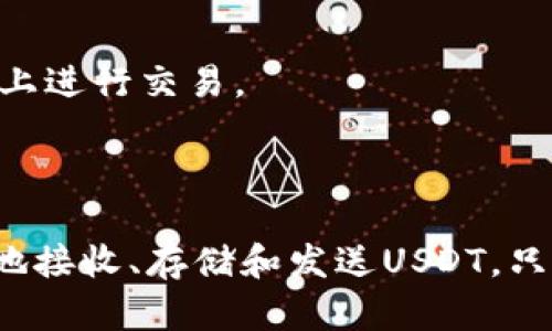 在TP钱包中，您是可以创建和管理USDT（泰达币）的。TP钱包支持多种加密货币，包括USDT。下面是一些您可能想了解的关于在TP钱包中创建和管理USDT的信息。

### 创建USDT的步骤

1. **下载和安装TP钱包**
   - 前往TP钱包的官方网站或应用商店，下载适合您设备的版本，并完成安装。

2. **注册或导入钱包**
   - 如果您是新用户，可以选择创建新钱包，按照提示设置安全密码和备份助记词。如果您已有钱包，可以选择导入现有钱包。

3. **选择区块链网络**
   - 在TP钱包中，您需要选择USDT所基于的区块链网络。USDT在多个区块链上存在（如Ethereum、TRON、BSC等），根据您的需求选择合适的网络。

4. **创建或接收USDT**
   - 在选择的网络上，您可以通过交易所或其他用户的转账来接收USDT。TP钱包本身并不直接“创建”USDT，但您可以管理和使用已持有的USDT。

5. **存储与管理**
   - 在TP钱包中，您可以随时查看您的USDT余额以及进行转账操作。使用钱包中的交易功能，您可以方便地进行USDT的发送和接收。

### 注意事项

- **安全性**
  - 使用TP钱包时，请务必保证钱包的安全，例如备份助记词、设置强密码，以及开启双重认证等。

- **手续费**
  - 在进行USDT转账时，请留意区块链网络的手续费，这在不同区块链上可能有所不同。

- **网络选择**
  - 不同的区块链网络对USDT的支持不同，请确保在正确的网络上进行交易。

### 结论

TP钱包为用户提供了管理USDT的便利，用户可以通过此钱包轻松地接收、存储和发送USDT。只需注意安全性和网络选择，您即可顺利进行USDT的操作。