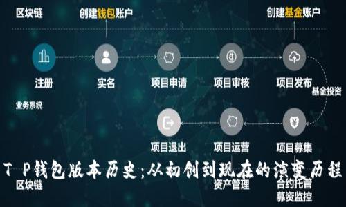 T P钱包版本历史：从初创到现在的演变历程