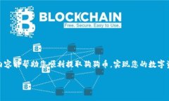 ➜biao ti➜狗狗币钱包取款