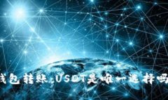 钱包转账：USDT是唯一选择
