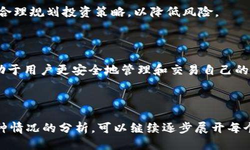 ### token钱包地址是什么？

Token钱包地址是一个用于存储和管理加密货币和代币的数字地址。它通常由字母和数字组成，具有唯一性，确保每个用户的资产能够安全地存储并进行交易。以下是与token钱包地址相关的一些关键点。

#### 一、什么是Token钱包地址？

1.1 Token钱包地址的定义
Token钱包地址是一个加密货币交易的唯一标识符，用户可以通过该地址接收和发送数字资产。每个钱包地址对应于某个特定的公钥，用户只有在拥有对应的私钥时，才能使用这个钱包地址进行交易。

1.2 Token钱包的类型
根据不同的存储方式，token钱包可以分为热钱包和冷钱包。热钱包通常连接互联网，方便随时交易，但安全性相对较低。冷钱包则通常是离线存储，提供更高的安全性，适合长期持有。

#### 二、Token钱包地址的功能

2.1 接收和发送代币
Token钱包地址的主要功能是接收和发送加密资产。用户可以通过将自己的钱包地址分享给其他人，来接收代币，而在发送时，则需将接收方的钱包地址输入指定区域以完成交易。

2.2 管理多种币种
一些多币种钱包允许用户在同一个钱包中管理不同的代币和加密货币。只需一个钱包地址，用户便可畅享各种链上的资产管理与流通，提升了使用的便捷性。

#### 三、如何获取Token钱包地址？

3.1 注册数字钱包
获取token钱包地址的第一步是注册一个数字钱包。根据需求，用户可选择在线钱包、手机钱包、桌面钱包或硬件钱包等。注册后，系统会自动生成一个唯一的钱包地址。

3.2 备份并保障安全
在获取到钱包地址后，务必做好备份以防丢失。私钥和助记词应存储在安全的地方，避免被他人获取。敏感信息的保护是保障资产安全的关键。

#### 四、使用Token钱包地址的注意事项

4.1 验证地址的准确性
在发送或接收代币时，务必检查钱包地址的准确性。一旦错误发送，资金将无法找回。务必谨慎操作，避免将资产送往错误的地址。

4.2 警惕网络诈骗
在加密货币领域，诈骗行为屡见不鲜。用户需保持警惕，避免随意分享钱包地址及私钥，尤其是在社交媒体上。不明链接和邮件更是诈骗的常见手段。

#### 五、Token钱包地址的显著特点

5.1 匿名性与透明性
Token钱包地址提供了一定的匿名性，交易记录在区块链上公开透明，但用户身份信息未被直接关联。这使得用户在交易中可以保护个人隐私，但也需对自己的交易负责。

5.2 稳定性与安全性
虽然Token钱包地址本身是稳定的，然而，数字资产的价值波动较大。用户需关注市场动态，合理规划投资策略，以降低风险。

### 结尾与展望

Token钱包地址是加密资产交易中的重要组成部分。了解其定义、功能和使用注意事项，有助于用户更安全地管理和交易自己的数字资产。在不断变化的加密领域，保持学习与警惕，确保自身资产安全是每位用户的使命。

---

以上是关于“token钱包地址是什么”的概述和详细内容结构，如果需要更深入的信息和各种情况的分析，可以继续逐步展开每个部分的讨论。